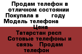 Продам телефон в отличном состоянии. Покупала в 2015 году.  › Модель телефона ­ Sony Xperia Z2 › Цена ­ 8 000 - Татарстан респ. Сотовые телефоны и связь » Продам телефон   